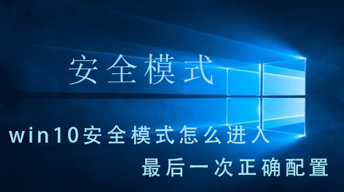 win10怎么恢复到上一次正确配置？win10如何载入到最近一次正确配置