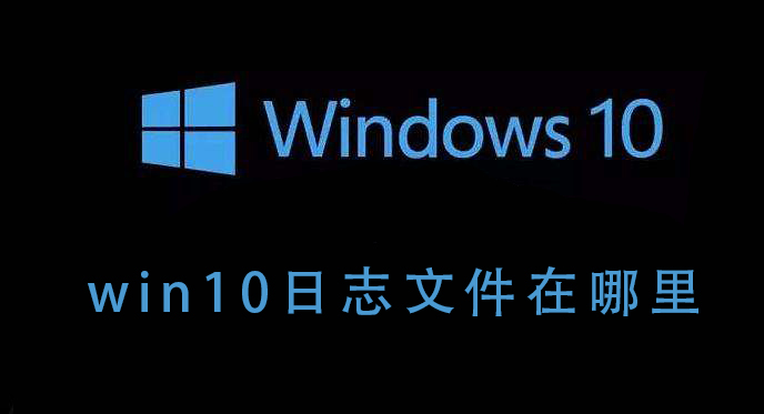 如何查看win10系统的日志文件？win10系统的日志文件查看步骤