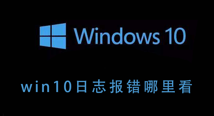 win10系统错误日志在哪里？win10电脑怎么查看系统错误日志