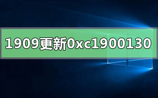 win10版本1909更新提示错误0xc1900130怎么解决？