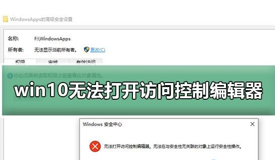 win10无法开启控制编辑器怎么办？win10打开访问控制编辑器提示错误怎么办？