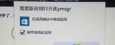 win10系统总弹出需要新应用打开此ymsgr的解决方法