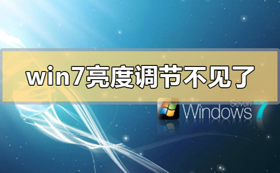 win7系统调节亮度在哪里？win7亮度在哪里调整