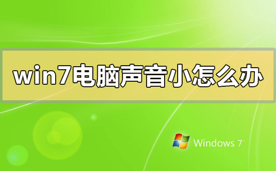 win7电脑声音调到最大还是很小怎么办？