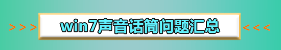 Win7麦克风没声音要怎么设置?