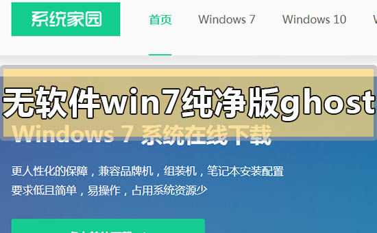 不带软件的win7纯净版ghost下载地址安装方法步骤教程