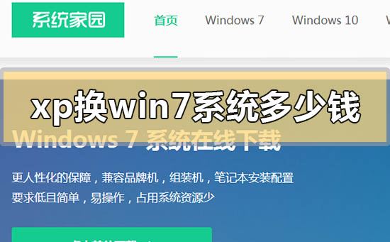 xp换win7系统多少钱？xp换win7系统价格