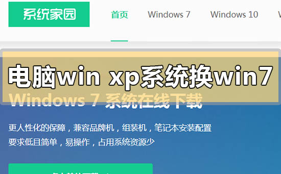 电脑xp系统换win7会不会卡？电脑xp系统换win7会不会卡情况分析