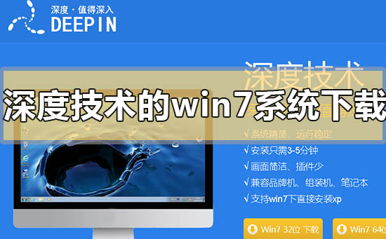 深度技术的win7系统怎么样？深度技术的win7系统点评介绍