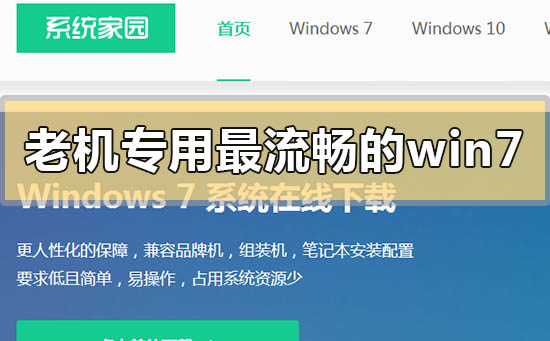 老电脑win7简易版系统下载地址安装方法步骤教程