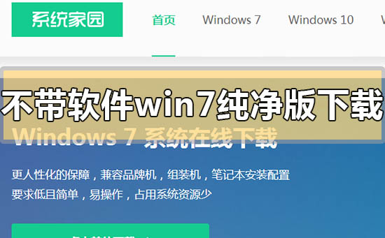 不带软件的win7纯净版下载地址安装方法步骤教程