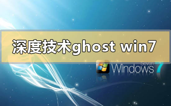 深度技术ghost win7下载地址安装方法步骤教程