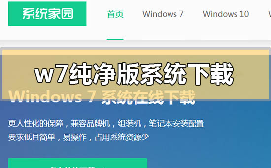 w7纯净版系统在哪里下载？w7纯净版系统下载地址安装步骤教程