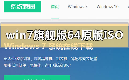 windows7旗舰版64原版iso下载地址安装方法步骤教程