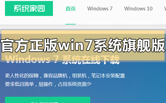 官方正版win7系统旗舰版下载地址安装方法步骤教程