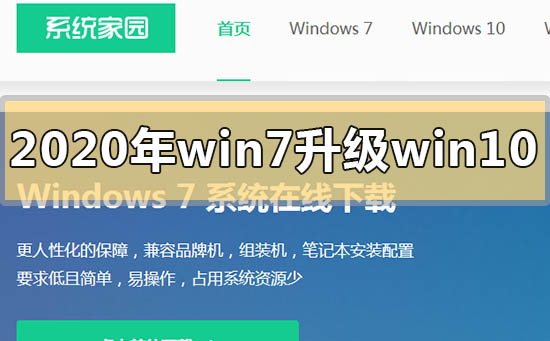 2020年win7升级到win10系统的方法步骤教程