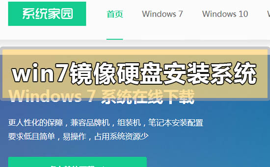 win7镜像如何硬盘安装系统？win7镜像硬盘安装系统的方法步骤教程