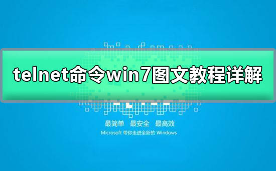 telnet不是内部命令怎么解决？win7系统telnet不是内部或外部命令