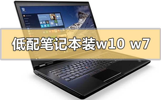 低配笔记本电脑装win10还是win7的系统分析推荐