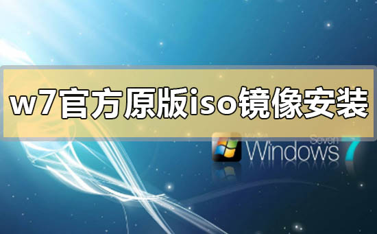 win7官方原版iso镜像系统u盘安装的方法步骤教程