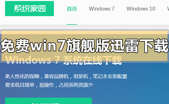 免费win7旗舰版迅雷下载地址安装方法步骤教程