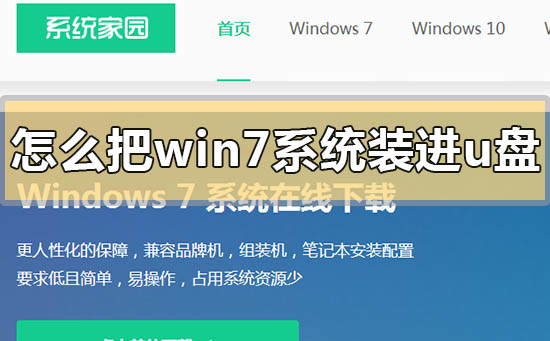 怎么把win7系统装进u盘？win7系统装进u盘的安装方法步骤教程