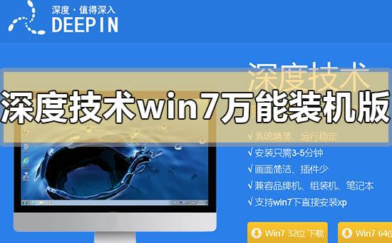 深度技术win7万能装机版下载地址安装方法步骤教程