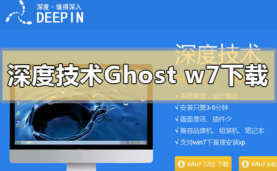 深度技术ghost win7系统下载地址安装方法步骤教程