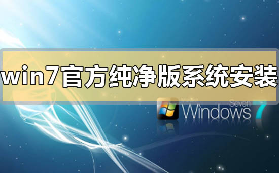 win7官方纯净版系统下载地址安装方法步骤教程