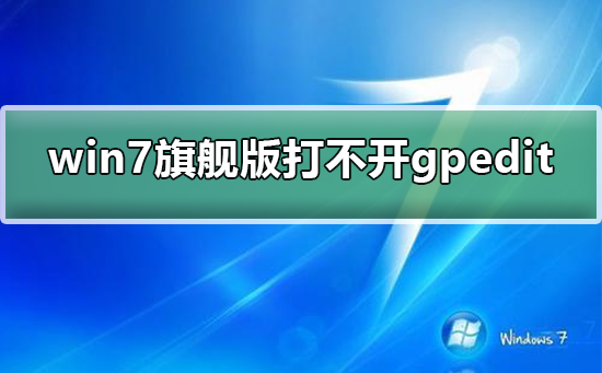 win7系统gpedit.msc打不开怎么办？win7系统组策略打不开