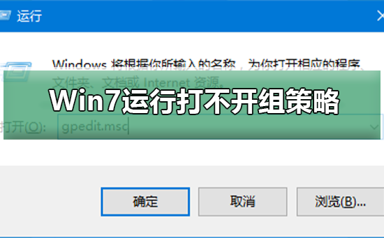 win7系统gpedit.msc打不开怎么办？win7打不开组策略编辑器