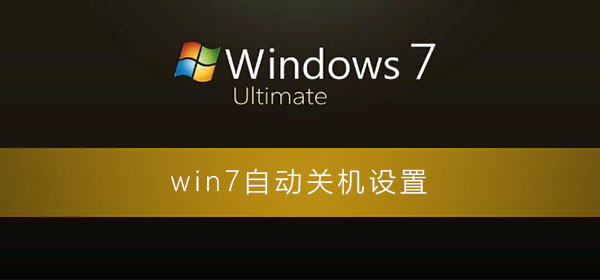 win7系统怎么设置自动关机？win7自动关机怎么设置方法