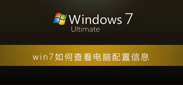 win7怎么查看电脑配置信息？win7在哪看电脑配置信息