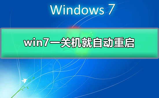 win7系统关机后自动重启怎么回事？win7系统关机自动重启解决方法