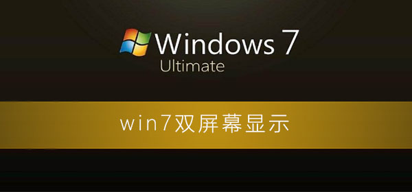 win7电脑双屏显示怎么设置？win7系统设置双屏显示