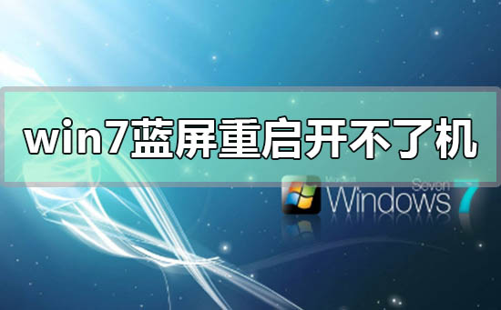 win7蓝屏重启电脑之后开不了机的解决方法