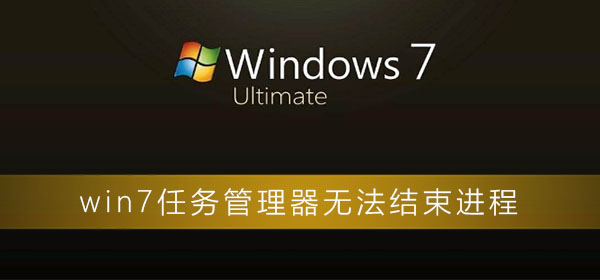 win7任务管理器无法结束进程怎么办？