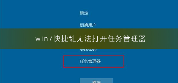 win7快捷键无法打开任务管理器？快捷键打开任务管理器的方法