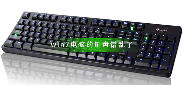 win7电脑键盘输入错乱是怎么回事？