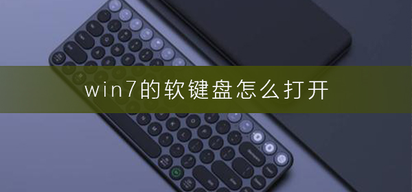 windows7系统软键盘怎么打开？Win7怎么打开软键盘