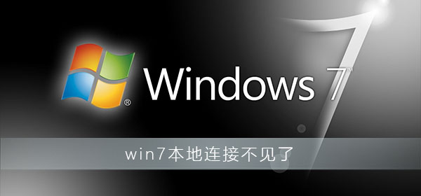 win7本地连接不见了怎么恢复？win7找不到本地连接图标