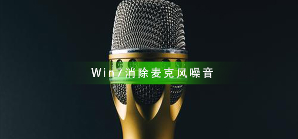 win7怎么消除麦克风的电流和噪音？