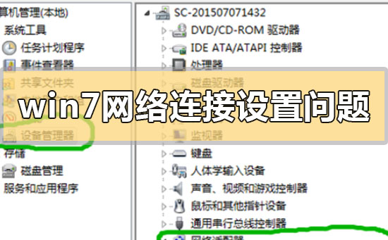 win7旗舰版怎样设置网络连接？win7连接网络设置方法