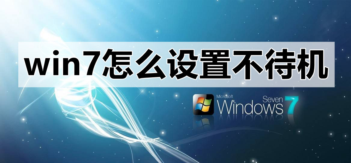 win7不待机怎么设置？win7设置不待机的方法教程