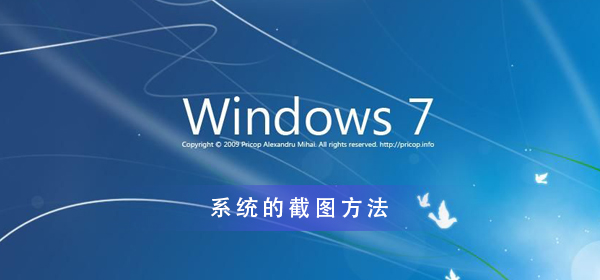 电脑win7系统怎么截图？win7系统电脑截屏方法教程