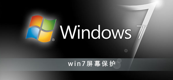 win7屏幕保护程序怎么设置？win7屏幕保护程序设置方法