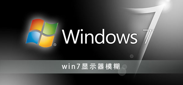 win7显示器有点模糊怎么调？windows7显示器模糊怎么设置