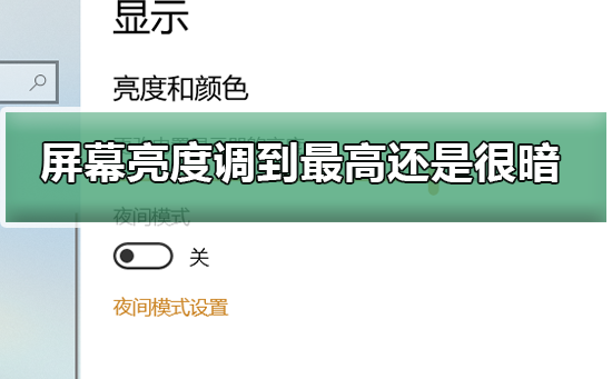 win7电脑亮度调到最大了还是暗怎么办？