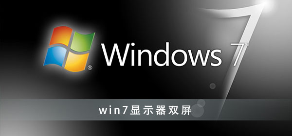 windows7怎么设置双屏显示？