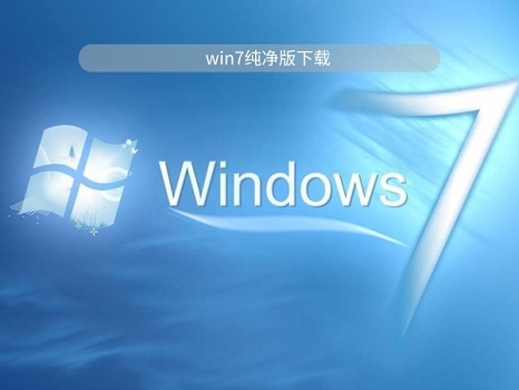 win7系统纯净版哪里下载最好?win7系统纯净版最好的下载地址介绍